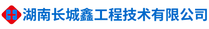 湖南长城鑫工程技术有限公司_湖南工程技术|结构加固改造工程|粘贴钢板加固